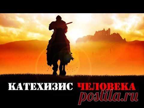 КАТЕХИЗИС ЧЕЛОВЕКА (Денис Борисов про смысл жизни, любовь, религию, историю и т.д.)
