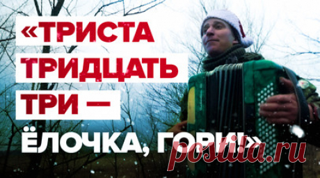 Новогоднее поздравление от бойцов 1430-го полка с Запорожского направления. Бойцы 1430-го полка с Запорожского направления спели новогоднюю песню. Основой для неё стал хит «Триста тридцать три» подполковника в отставке Александра Ванюшкина про работу артиллеристов. 333 на военном языке означает «огонь». Партию на аккордеоне исполнил боец с позывным Двиня. Читать далее