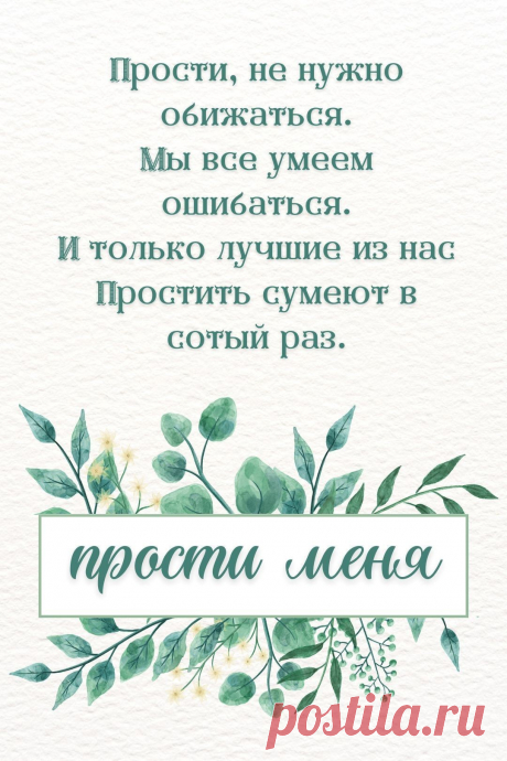 Прости меня (открытка 913): Бесплатные картинки &amp;#8226; Otkrytki.Top