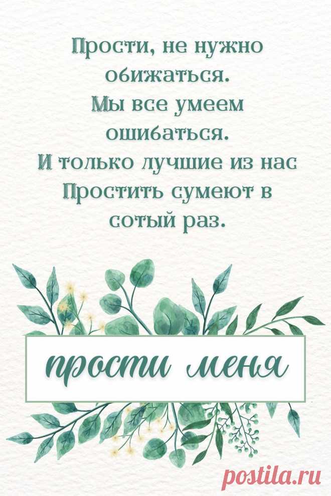Прости меня (открытка 913): Бесплатные картинки &#8226; Otkrytki.Top