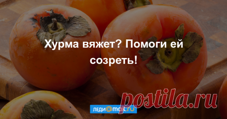 Что делать, если хурма сильно вяжет - мастер-класс - Леди Mail.Ru