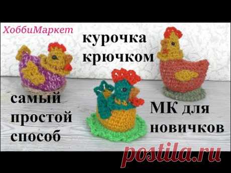 Вяжу КУРОЧКУ крючком. Получится у всех! ХоббиМаркет