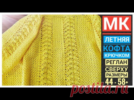 💖 Связала очередную красоту! Летняя кофта крючком регланом. Попетельный мастер класс для начинающих