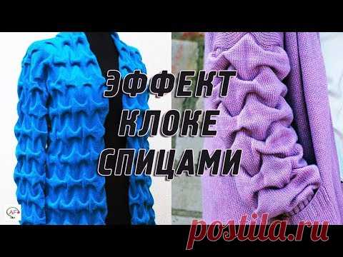 ВЯЗАНИЕ СПИЦАМИ В ТЕХНИКЕ КЛОКЕ | МОДНОЕ ВЯЗАНИЕ, УЗОРЫ КЛОКЕ