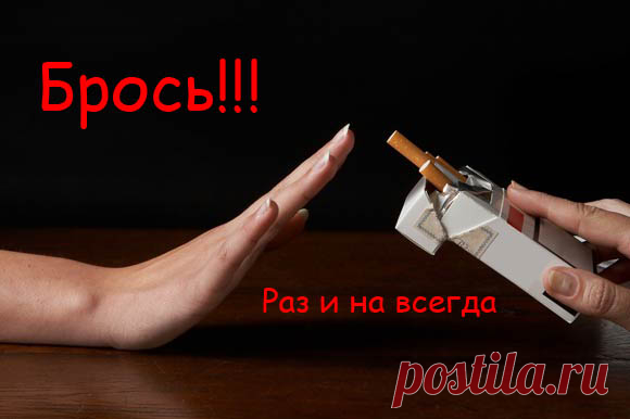 Как бросить курить за 1 день! » Женский Мир