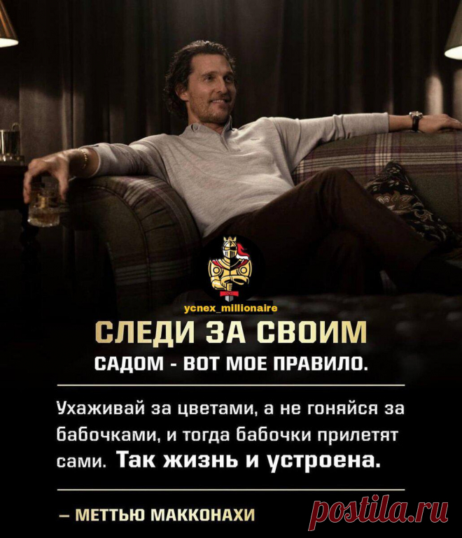 Правила жизни Мэттью Макконахи
1. Жизнь непроста Да, мы все это знаем, но почему-то всегда об этом забываем. “Не попадайте в ловушки. А если и попадаете – не чувствуйте себя жертвой. Вы ею не являетесь. Справьтесь со сложностью и обратите ее себе на пользу.” 2. Радость – это еще не счастье Актер говорит, “Счастье – это эмоциональный ответ на позитив…оно зависит от результатов. Счастье не является...
Читай дальше на сайте. Жми подробнее ➡