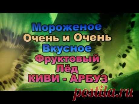 Очень Вкусное Мороженое Киви- Арбуз Фруктовый лёд!