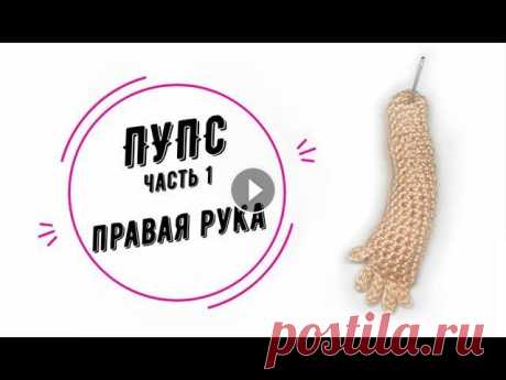 ПУПС часть 1: правая рука (baby doll part 1 right arm) Первое видео из серии, посвященное вязанию правой руки пупса. Самого пупса Вы могли видеть в моем Инстаграм или Вконтакте (ссылки ниже). При вязании у...