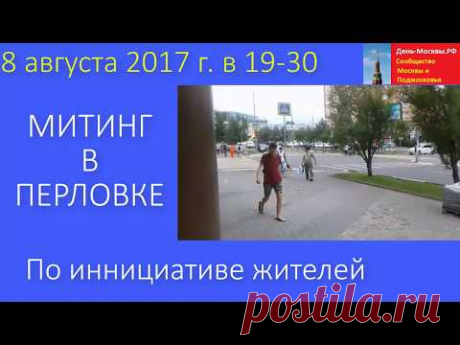 Митинг в Перловке 8 августа 2017 года против строительства нового здания РУКа