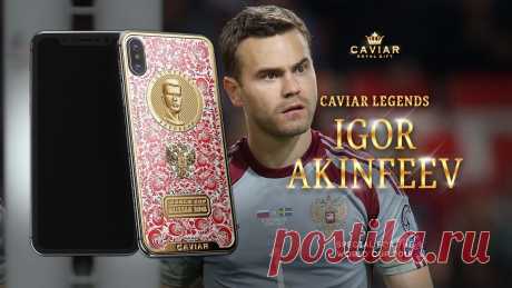 Игорь Акинфеев
