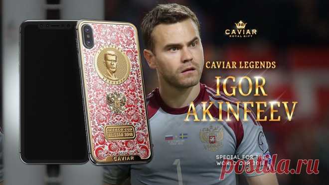 Игорь Акинфеев