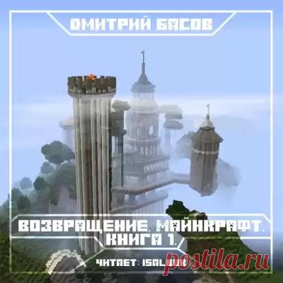 Басов Дмитрий - Возвращение. Майнкрафт. Книга 1 » Аудиокниги слушать онлайн бесплатно ➔slushay-knigi.com