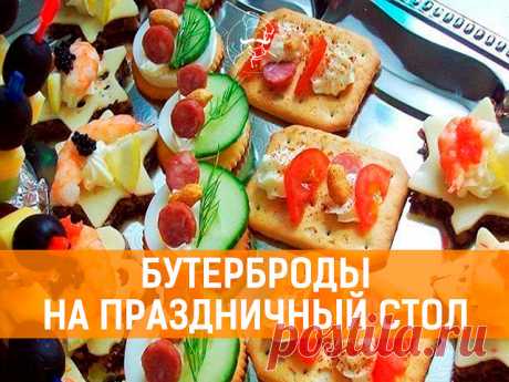 Закусочные бутерброды с печенью трески