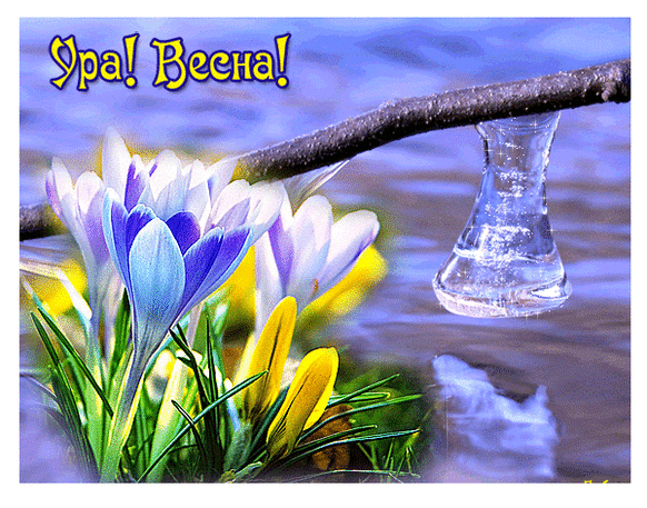 Плейкаст «Привет, весна !»