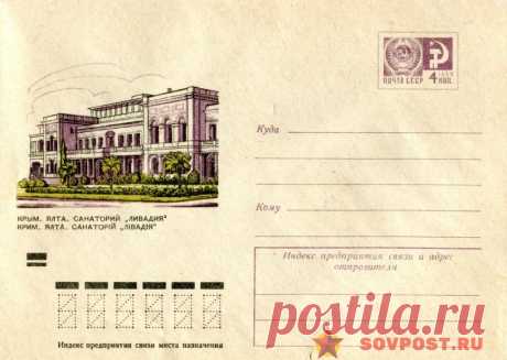 1974.01.04 — Крым. Ялта. Санаторий Ливадия — к2 — SovPost.ru