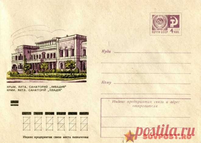 1974.01.04 — Крым. Ялта. Санаторий Ливадия — к2 — SovPost.ru