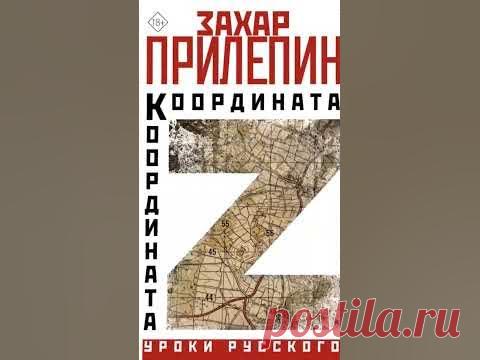 Координата Z Захар Прилепин #book #книги #история #сво #Россия #z #армия_россии  #армия