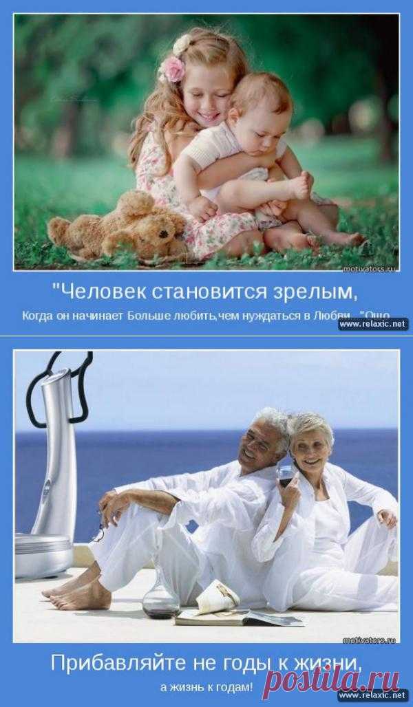 "Человек становится зрелым, когда он начинает больше любить, чем нуждаться в любви." (Ошо.)
ТЕПЛО ТОМУ, КТО ИЗЛУЧАЕТ СВЕТ....