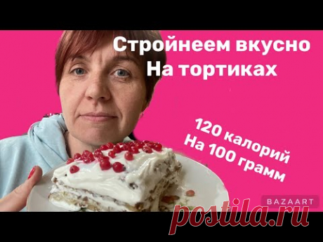 Для сладкоежек||120 калорий на 100 грамм||ешь и стройней