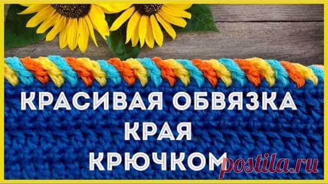 Как красиво и просто обвязать край (горловину) изделия крючком