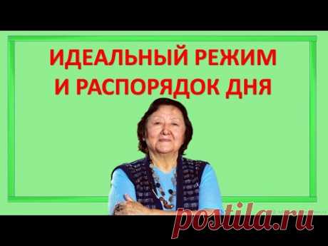Идеальный режим и распорядок дня