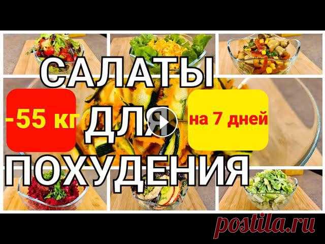 -55 кг! Эти САЛАТЫ помогли Мне ПОХУДЕТЬ! 7 Салатов Для Похудения! мария мироневич рецепты Готовим 7 вкусных салатов для похудения на целую неделю! Рецепты простые и очень вкусные, быстрые и подходят для всей семьи! Такой салат для похудения...