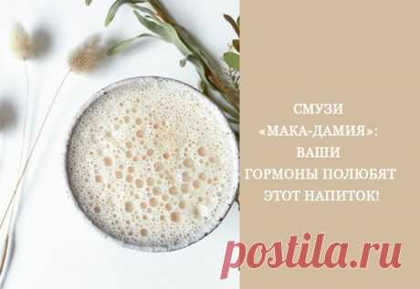 Смузи «Мака-дамия»: Ваши гормоны полюбят этот напиток

По названию уже понятно, что звёздами сегодняшнего смузи стали порошок маки и невероятное ароматное масло из ореха макадамия. Мака помогает справиться с депрессией, улучшает работу эндокринной системы.