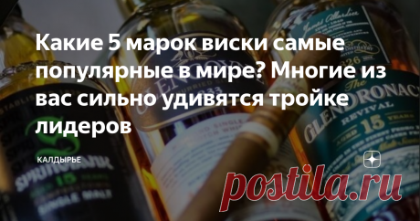 Какие 5 марок виски самые популярные в мире? Многие из вас сильно удивятся тройке лидеров Если дьявол нам подарил телеканал ТНТ и живое Баварское в разливайках, то Бог сбалансировал этот ужас, подарив человечеству телеканал 2х2 и виски. Виски - самый народный алкогольный напиток. Его в мире продается больше всего. Речь не про конкретный бренд, а про категорию пойла. Не путайте! Но какой бренд виски считается самым продаваемым - здесь многие из вас удивятся.   Сегодняшний Т...