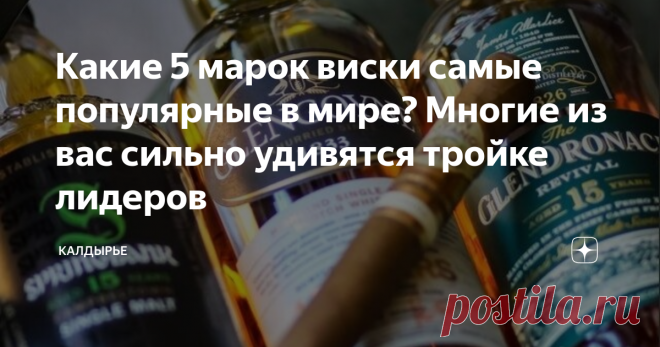 Какие 5 марок виски самые популярные в мире? Многие из вас сильно удивятся тройке лидеров Если дьявол нам подарил телеканал ТНТ и живое Баварское в разливайках, то Бог сбалансировал этот ужас, подарив человечеству телеканал 2х2 и виски. Виски - самый народный алкогольный напиток. Его в мире продается больше всего. Речь не про конкретный бренд, а про категорию пойла. Не путайте! Но какой бренд виски считается самым продаваемым - здесь многие из вас удивятся.   Сегодняшний Т...