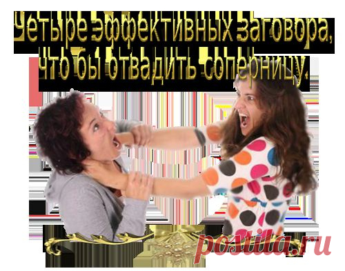 МАГ АЛЕКСАНДР*Четыре эффективных заговора, что бы отвадить соперницу