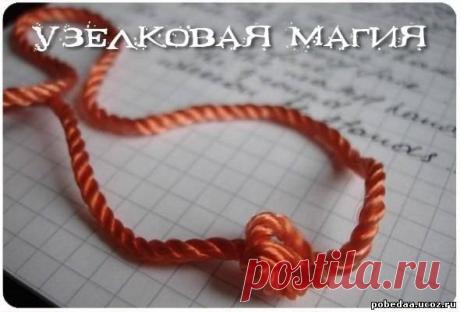 УЗЕЛКОВАЯ МАГИЯ УЗЕЛКОВАЯ МАГИЯ Чтобы счастье длилось вечно!В жизни каждого человека время от времени случается период, когда дела спорятся легко и все удается. Каждому из нас хочется, чтобы полоса везения длилась ка…