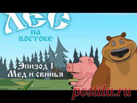 Лес на востоке. Мед и свинья.