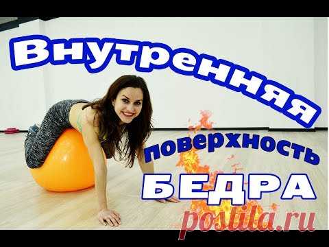 ВНУТРЕННЯЯ ПОВЕРХНОСТЬ БЕДРА: Подтягиваем и сушим ВНУТРЕННЮЮ ЧАСТЬ БЕДРА