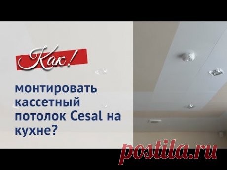 Особенности и монтаж кассетных потолков