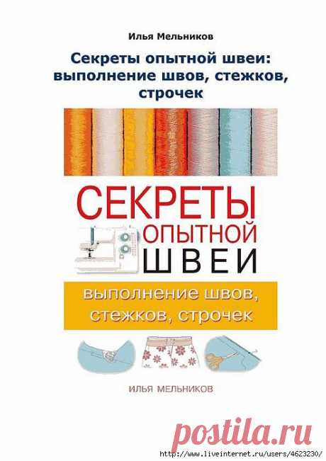 Мельников И. &quot;Секреты опытной швеи выполнение швов, стежков, строчек&quot; 2012 .