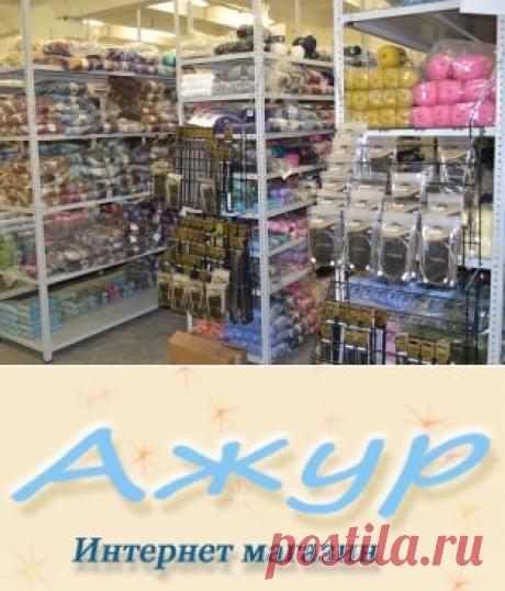 Распродажа - Интернет-магазин &quot;Ажур&quot;