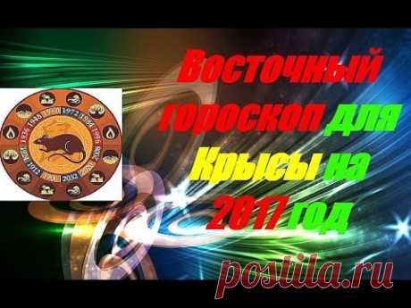 Восточный гороскоп для Крысы на 2017 год - YouTube