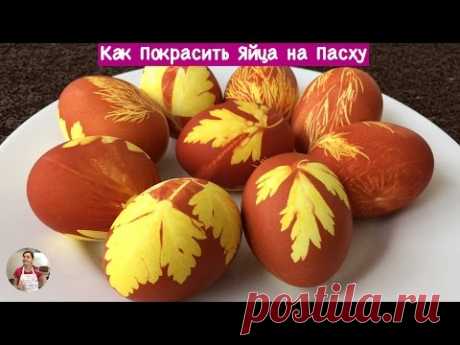 Как Покрасить Яйца на Пасху - Очень Просто!!! ( How to Paint Eggs for Easter, English Subtitles)
