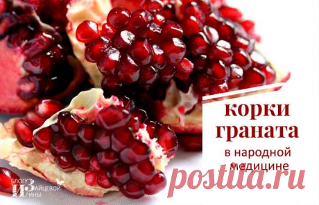 Корки граната в народной медицине