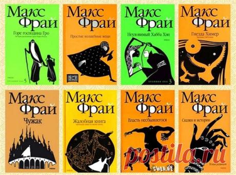 Макс Фрай (сборник) Фрай — целый букет проектов разного уровня известности или того, что так выглядит со стороны. … И всё-таки: нет Макса Фрая, и имя-то обозначает «без Макса», как уже много раз говорилось. 
Макс Фрай ― литературный псевдоним двух авторов ― Светланы Мартынчик и Игоря Стёпина. В серии ― «Лабиринты Ехо», «Хроники Ехо» и «Сновидения Ехо» ― входят 40 повестей, где от первого лица рассказывается о приключениях обычного, на первый взгляд ― молодого человека ― ко...