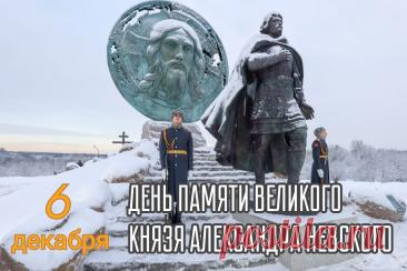 6 декабря — это день памяти Святого благоверного князя Александра Невского, отмечаемый Русской православной церковью в годовщину его преставления 6 декабря 1263 года. Открытки на День памяти благоверного великого князя Александра Невского.