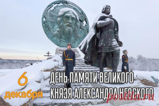 6 декабря — это день памяти Святого благоверного князя Александра Невского, отмечаемый Русской православной церковью в годовщину его преставления 6 декабря 1263 года. Открытки на День памяти благоверного великого князя Александра Невского.