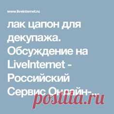 лак цапон для декупажа