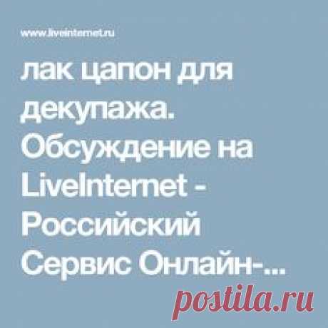 лак цапон для декупажа