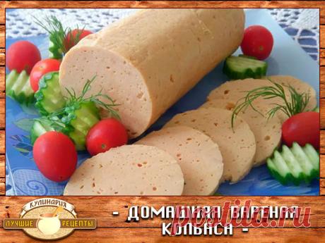 Домашняя вареная колбаса 

Не покупайте вареную колбасу — лучше сделайте сами! 
Ингредиенты: 
— Филе куриное (или индейка) — 700 г 
— Сливки (я брала молоко) — 300 мл 
— Белок яичный — 3 шт 
— Соль 
— Перец черный 
— Приправы 

Приготовление: 

1. Сырое филе режем на кусочки. Измельчаем охлажденное куриное (индюшиное) филе в блендере до кремообразного состояния, добавляем белки, перец и соль по вкусу. По желанию можно добавить мускатный орех. 
2. Вливаем в фарш холодные сл...