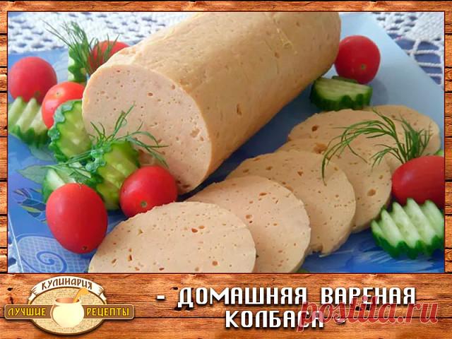 Домашняя вареная колбаса 

Не покупайте вареную колбасу — лучше сделайте сами! 
Ингредиенты: 
— Филе куриное (или индейка) — 700 г 
— Сливки (я брала молоко) — 300 мл 
— Белок яичный — 3 шт 
— Соль 
— Перец черный 
— Приправы 

Приготовление: 

1. Сырое филе режем на кусочки. Измельчаем охлажденное куриное (индюшиное) филе в блендере до кремообразного состояния, добавляем белки, перец и соль по вкусу. По желанию можно добавить мускатный орех. 
2. Вливаем в фарш холодные сл...