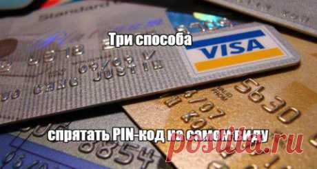 Как спрятать PIN-код на самом виду? | Банки.ру