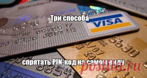 Как спрятать PIN-код на самом виду? | Банки.ру