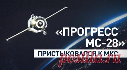Грузовой космический корабль «Прогресс МС-28» пристыковался к российскому модулю МКС — видео. «Прогресс МС-28» в автоматическом режиме пристыковался к модулю «Звезда» российского сегмента МКС. Грузовой космический корабль доставил на МКС 2621 кг грузов, в том числе топливо для дозаправки, питьевую воду, сжатый азот в баллонах, а также провизию для экипажа, предметы одежды и укладки для научных экспериментов. С Земли процесс контролировали специалисты Центра управления полётами, а с борта МКС —…