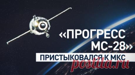 Грузовой космический корабль «Прогресс МС-28» пристыковался к российскому модулю МКС — видео. «Прогресс МС-28» в автоматическом режиме пристыковался к модулю «Звезда» российского сегмента МКС. Грузовой космический корабль доставил на МКС 2621 кг грузов, в том числе топливо для дозаправки, питьевую воду, сжатый азот в баллонах, а также провизию для экипажа, предметы одежды и укладки для научных экспериментов. С Земли процесс контролировали специалисты Центра управления полётами, а с борта МКС —…